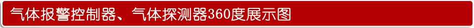 可燃氣體濃度報警器展示圖